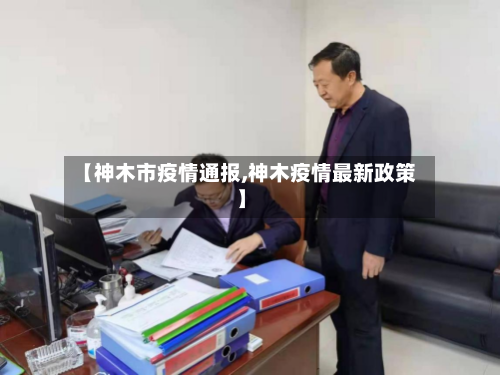 【神木市疫情通报,神木疫情最新政策】-第2张图片