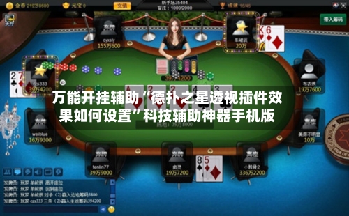 万能开挂辅助“德扑之星透视插件效果如何设置	”科技辅助神器手机版-第1张图片
