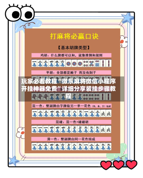 玩家必看教程“微乐麻将微信小程序开挂神器免费”详细分享装挂步骤教程-第2张图片