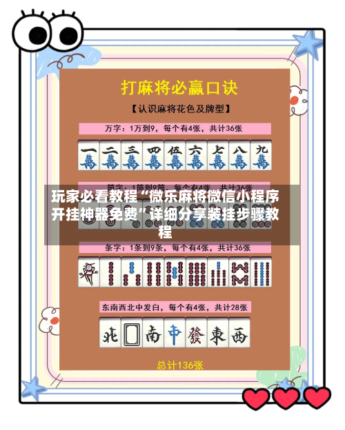 玩家必看教程“微乐麻将微信小程序开挂神器免费”详细分享装挂步骤教程-第3张图片