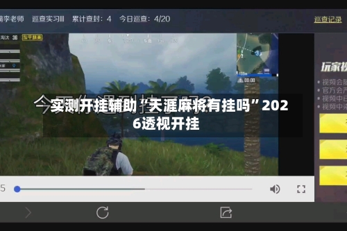 实测开挂辅助“天涯麻将有挂吗”2026透视开挂-第1张图片