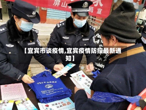 【宜宾市谈疫情,宜宾疫情防控最新通知】-第1张图片