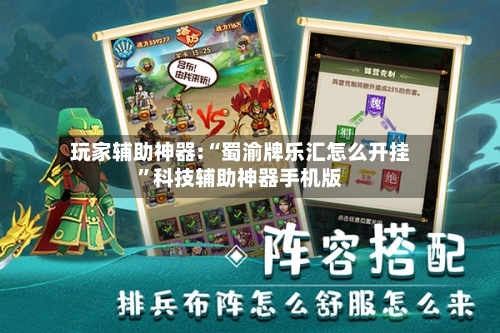 玩家辅助神器:“蜀渝牌乐汇怎么开挂	”科技辅助神器手机版-第1张图片