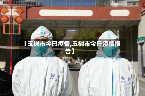 【玉树市今日疫情,玉树市今日疫情报告】-第1张图片