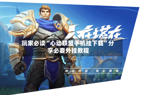 玩家必读“心动联盟手机挂下载	”分享必要外挂教程-第2张图片