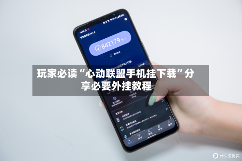 玩家必读“心动联盟手机挂下载”分享必要外挂教程-第1张图片