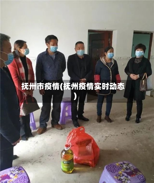 抚卅市疫情(抚州疫情实时动态)-第1张图片