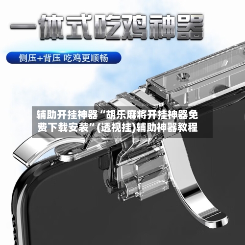 辅助开挂神器“胡乐麻将开挂神器免费下载安装”(透视挂)辅助神器教程-第1张图片