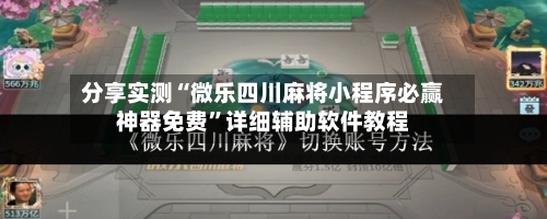 分享实测“微乐四川麻将小程序必赢神器免费”详细辅助软件教程-第1张图片