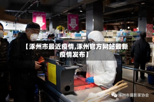 【涿州市最近疫情,涿州官方网站最新疫情发布】-第1张图片