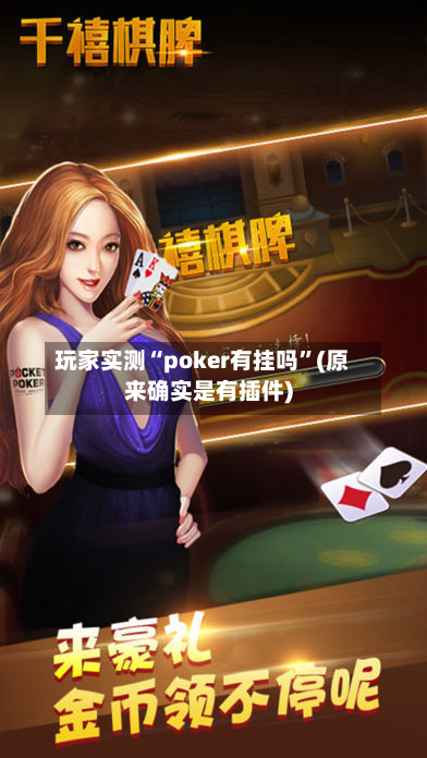 玩家实测“poker有挂吗	”(原来确实是有插件)-第1张图片