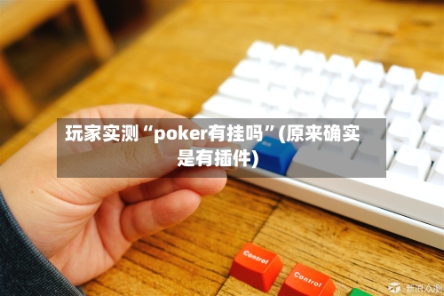 玩家实测“poker有挂吗”(原来确实是有插件)-第2张图片