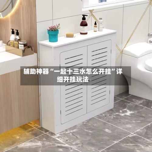 辅助神器“一起十三水怎么开挂	”详细开挂玩法-第1张图片