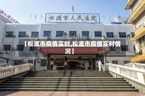 【松滋市疫情实时,松滋市疫情实时情况】-第1张图片