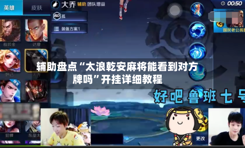 辅助盘点“太浪乾安麻将能看到对方牌吗”开挂详细教程-第1张图片