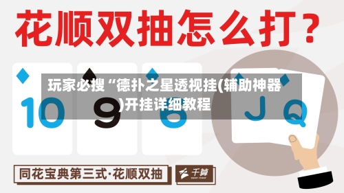 玩家必搜“德扑之星透视挂(辅助神器)开挂详细教程-第1张图片