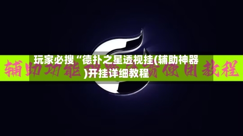 玩家必搜“德扑之星透视挂(辅助神器)开挂详细教程-第2张图片