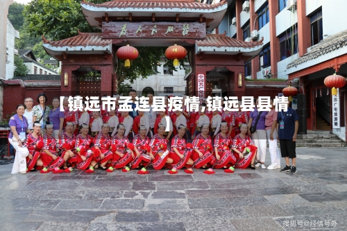 【镇远市孟连县疫情,镇远县县情】-第1张图片