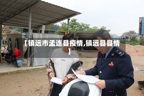 【镇远市孟连县疫情,镇远县县情】-第2张图片