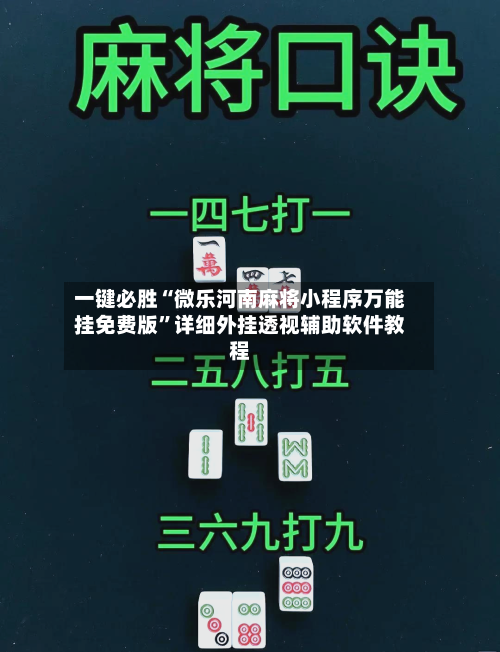 一键必胜“微乐河南麻将小程序万能挂免费版	”详细外挂透视辅助软件教程-第1张图片
