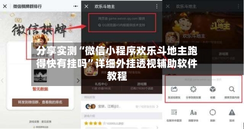 分享实测“微信小程序欢乐斗地主跑得快有挂吗	”详细外挂透视辅助软件教程-第1张图片