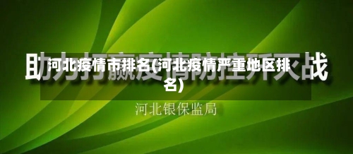河北疫情市排名(河北疫情严重地区排名)-第3张图片