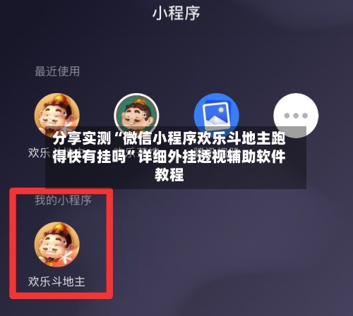 分享实测“微信小程序欢乐斗地主跑得快有挂吗”详细外挂透视辅助软件教程-第2张图片