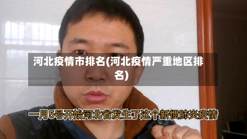河北疫情市排名(河北疫情严重地区排名)-第1张图片