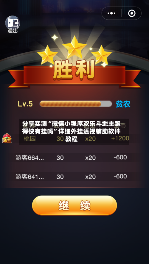 分享实测“微信小程序欢乐斗地主跑得快有挂吗”详细外挂透视辅助软件教程-第3张图片