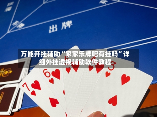 万能开挂辅助“家家乐牌吧有挂吗”详细外挂透视辅助软件教程-第1张图片