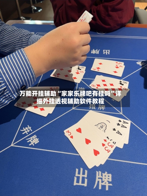 万能开挂辅助“家家乐牌吧有挂吗	”详细外挂透视辅助软件教程-第2张图片