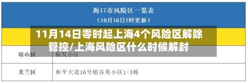 11月14日零时起上海4个风险区解除管控/上海风险区什么时候解封-第2张图片
