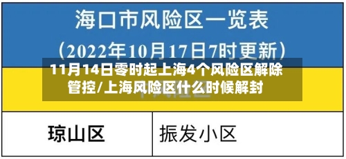 11月14日零时起上海4个风险区解除管控/上海风险区什么时候解封-第1张图片