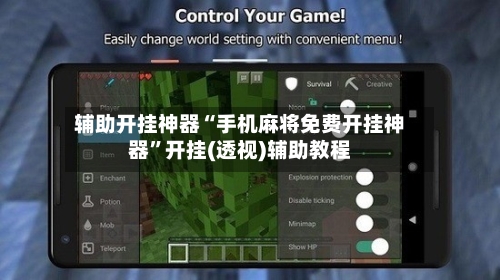 辅助开挂神器“手机麻将免费开挂神器”开挂(透视)辅助教程-第1张图片