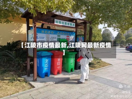 【江陵市疫情最新,江陵网最新疫情】-第3张图片