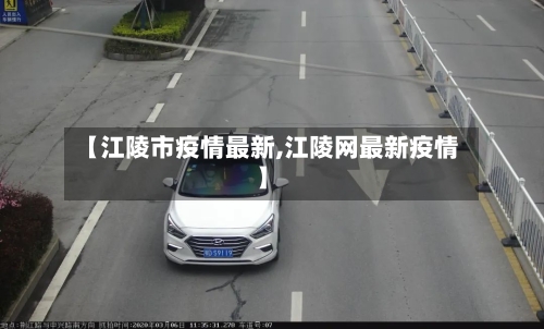 【江陵市疫情最新,江陵网最新疫情】-第2张图片