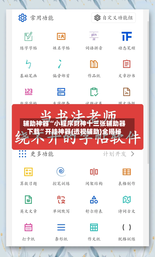 辅助神器“小程序财神十三张辅助器下载	”开挂神器{透视辅助}全揭秘-第1张图片