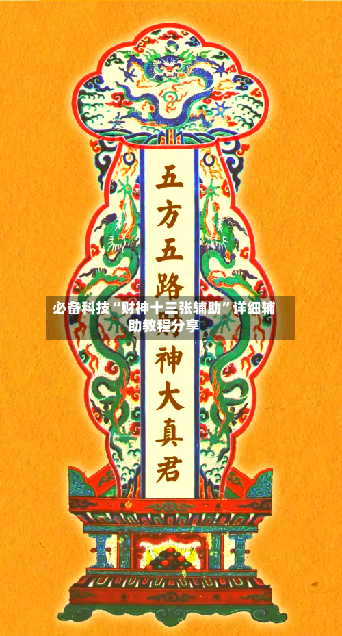 必备科技“财神十三张辅助	”详细辅助教程分享-第2张图片