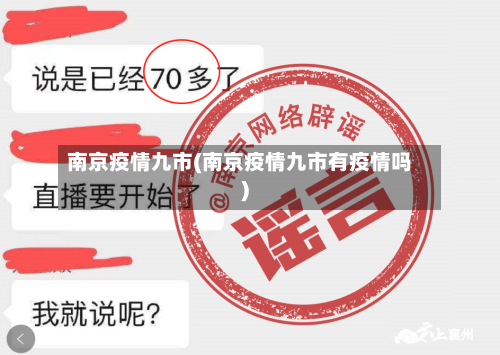 南京疫情九市(南京疫情九市有疫情吗)-第1张图片