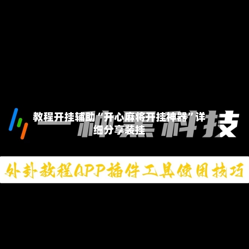 教程开挂辅助“开心麻将开挂神器	”详细分享装挂-第1张图片