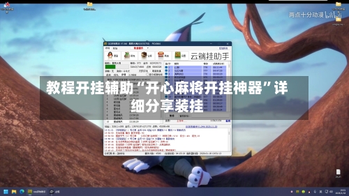 教程开挂辅助“开心麻将开挂神器”详细分享装挂-第2张图片