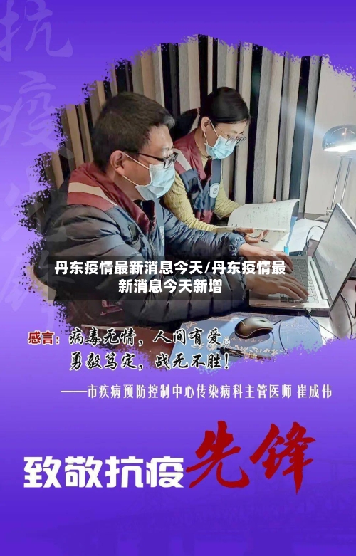 丹东疫情最新消息今天/丹东疫情最新消息今天新增-第3张图片