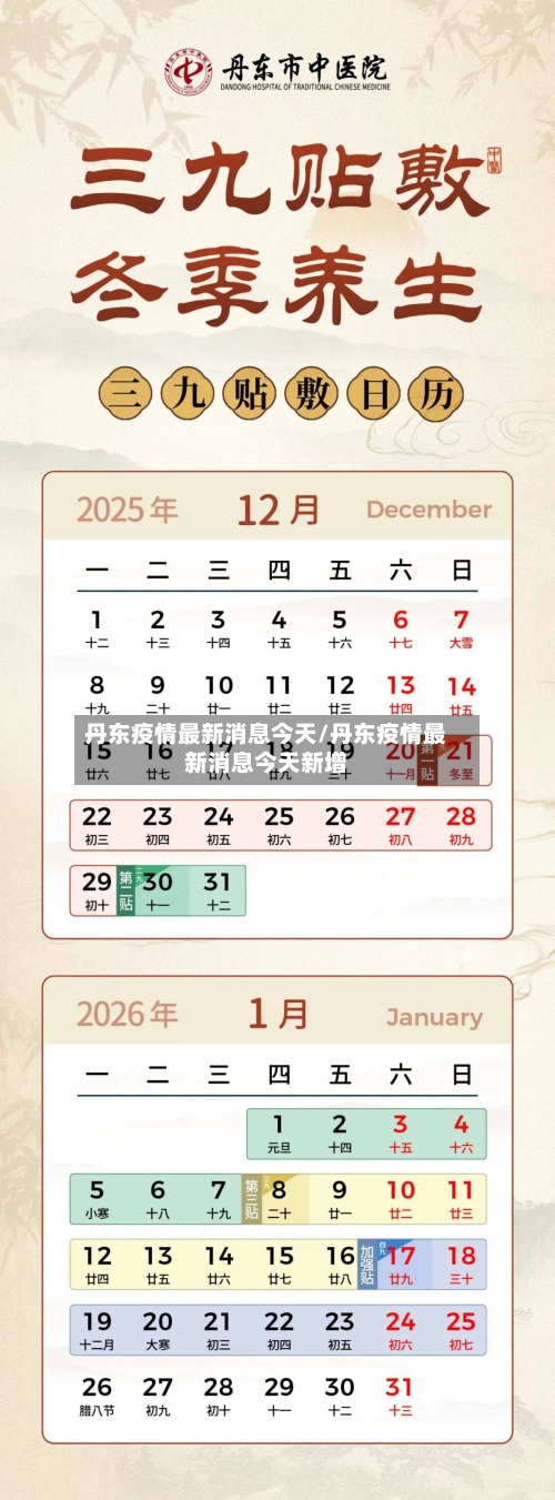 丹东疫情最新消息今天/丹东疫情最新消息今天新增-第1张图片
