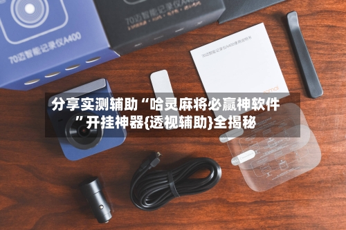 分享实测辅助“哈灵麻将必赢神软件	”开挂神器{透视辅助}全揭秘-第2张图片