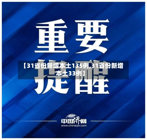 【31省份新增本土135例,31省份新增本土33例】-第1张图片