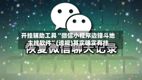开挂辅助工具“微信小程序边锋斗地主挂软件	”(透视)其实确实有挂-第2张图片