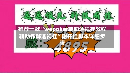 推荐一款“wepoker辅助透视挂教程辅助作弊透视挂”附开挂脚本详细步骤-第2张图片