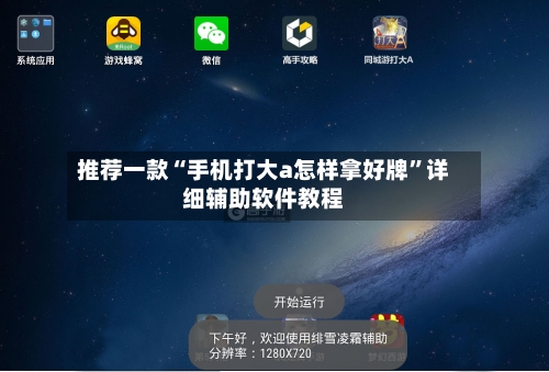 推荐一款“手机打大a怎样拿好牌	”详细辅助软件教程-第2张图片
