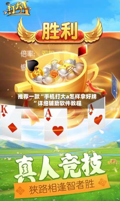 推荐一款“手机打大a怎样拿好牌”详细辅助软件教程-第1张图片
