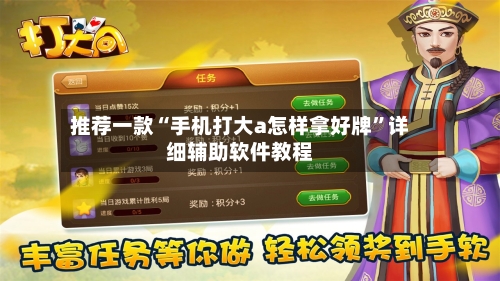 推荐一款“手机打大a怎样拿好牌”详细辅助软件教程-第3张图片